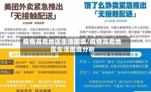 疫情高危地区生活困境/疫情高危地区生活困境分析