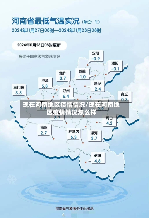 现在河南地区疫情情况/现在河南地区疫情情况怎么样-第2张图片