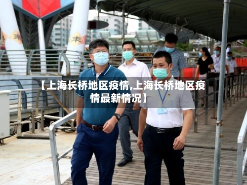 【上海长桥地区疫情,上海长桥地区疫情最新情况】
