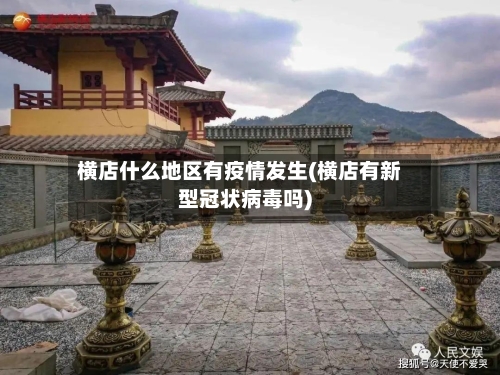横店什么地区有疫情发生(横店有新型冠状病毒吗)