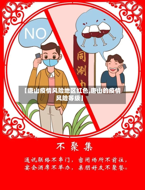 【唐山疫情风险地区红色,唐山的疫情风险等级】