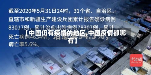 【中国仍有疫情的地区,中国疫情都哪有】