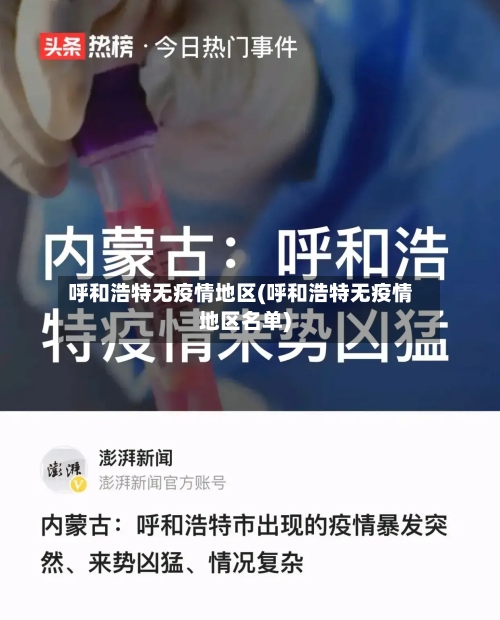 呼和浩特无疫情地区(呼和浩特无疫情地区名单)