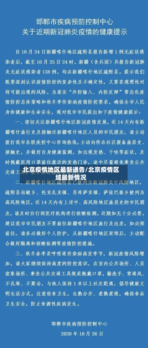 北京疫情地区最新通告/北京疫情区域最新情况