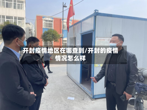 开封疫情地区在哪查到/开封的疫情情况怎么样