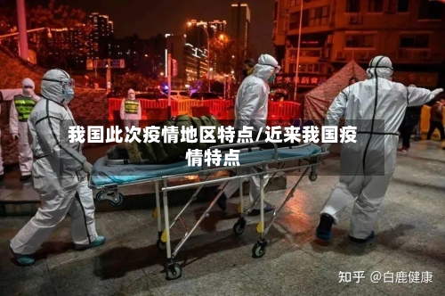 我国此次疫情地区特点/近来我国疫情特点