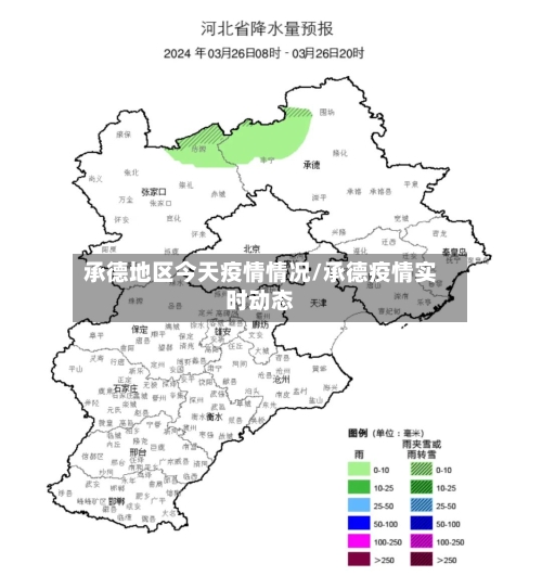 承德地区今天疫情情况/承德疫情实时动态
