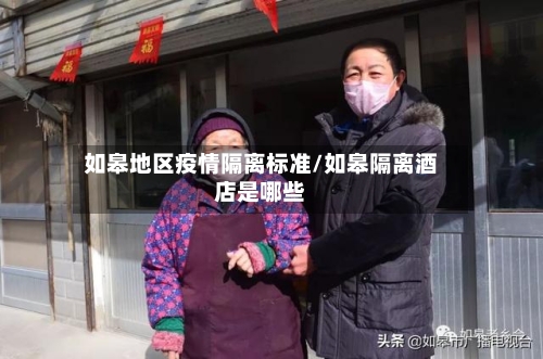 如皋地区疫情隔离标准/如皋隔离酒店是哪些