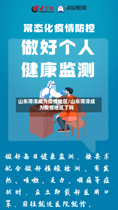 山东菏泽成为疫情地区/山东菏泽成为疫情地区了吗