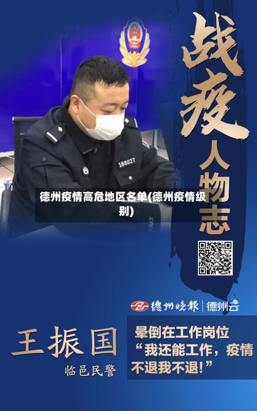 德州疫情高危地区名单(德州疫情级别)