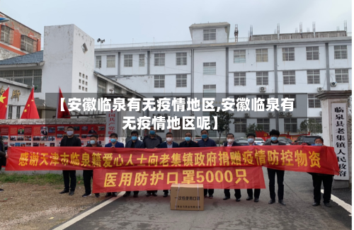 【安徽临泉有无疫情地区,安徽临泉有无疫情地区呢】