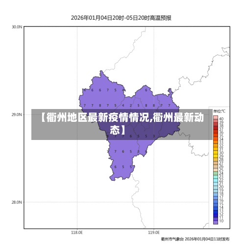 【衢州地区最新疫情情况,衢州最新动态】