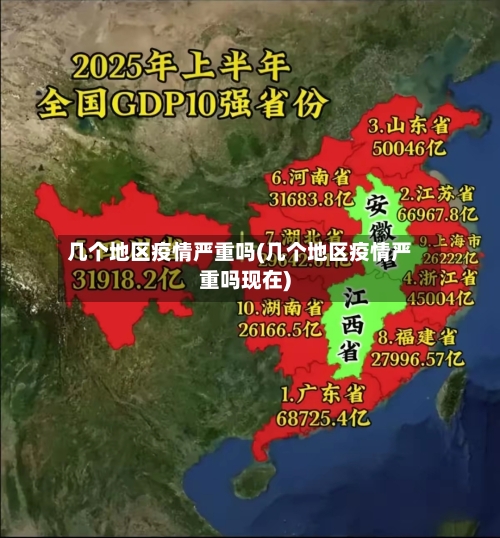 几个地区疫情严重吗(几个地区疫情严重吗现在)-第2张图片