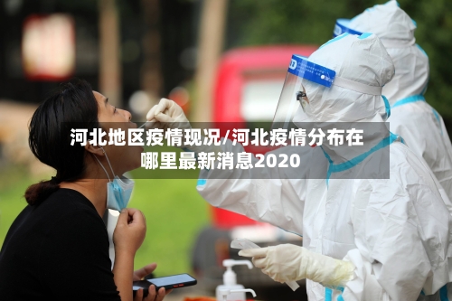 河北地区疫情现况/河北疫情分布在哪里最新消息2020