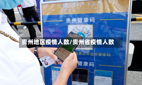 贵州地区疫情人数/贵州省疫情人数