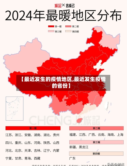 【最近发生的疫情地区,最近发生疫情的省份】-第2张图片