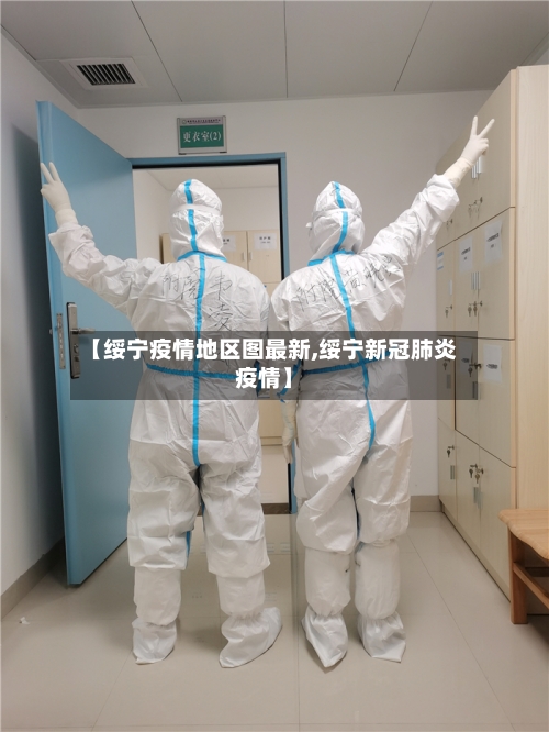 【绥宁疫情地区图最新,绥宁新冠肺炎疫情】