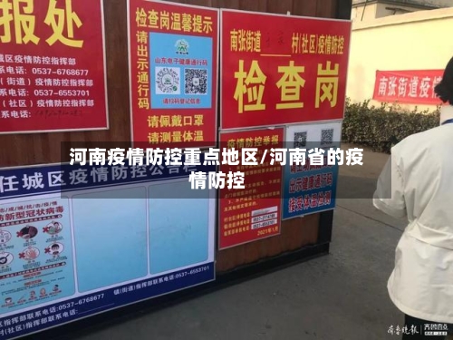 河南疫情防控重点地区/河南省的疫情防控