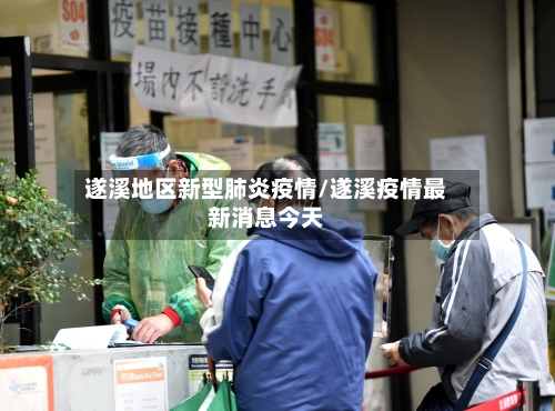 遂溪地区新型肺炎疫情/遂溪疫情最新消息今天-第2张图片