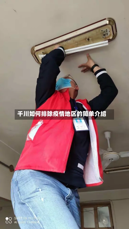 千川如何排除疫情地区的简单介绍-第2张图片