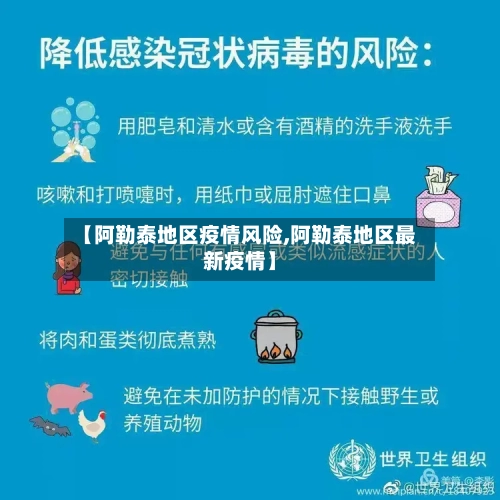 【阿勒泰地区疫情风险,阿勒泰地区最新疫情】-第2张图片
