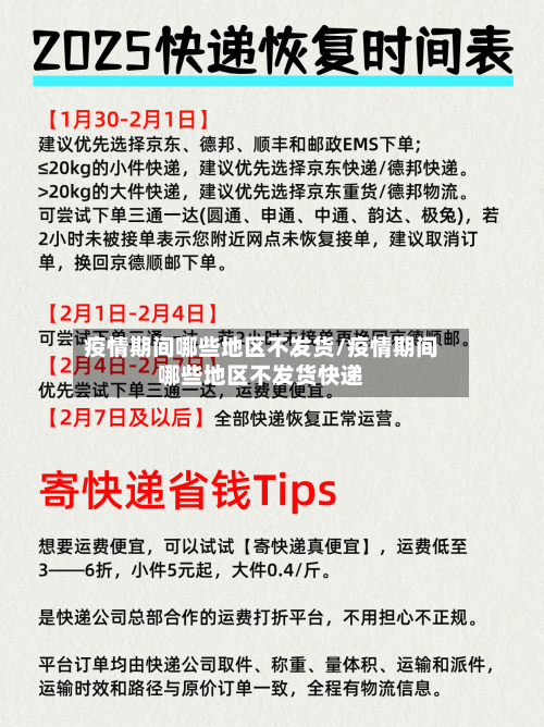 疫情期间哪些地区不发货/疫情期间哪些地区不发货快递