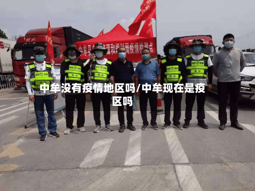 中牟没有疫情地区吗/中牟现在是疫区吗