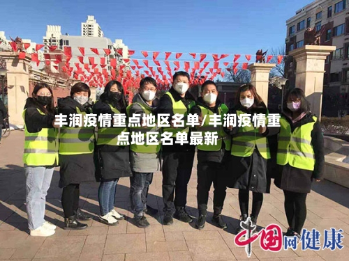 丰润疫情重点地区名单/丰润疫情重点地区名单最新