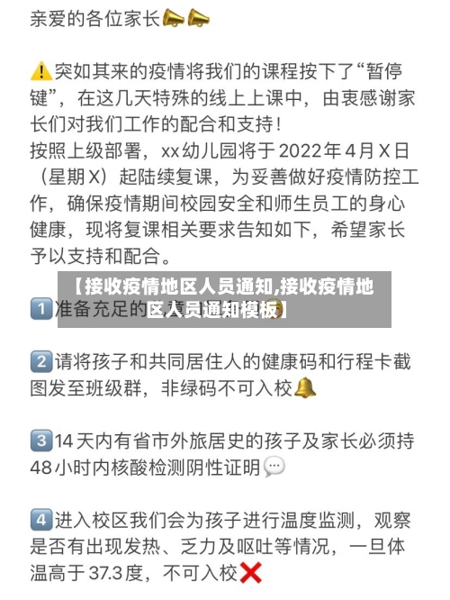 【接收疫情地区人员通知,接收疫情地区人员通知模板】