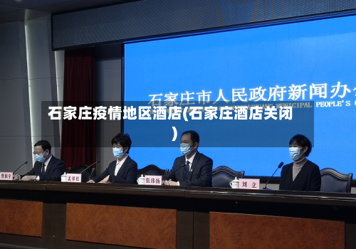 石家庄疫情地区酒店(石家庄酒店关闭)
