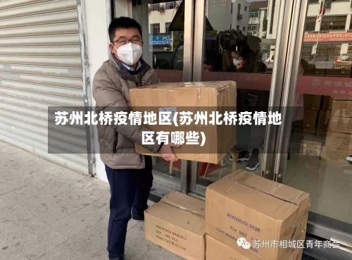 苏州北桥疫情地区(苏州北桥疫情地区有哪些)-第2张图片