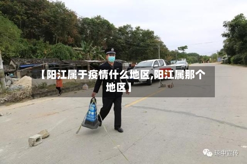 【阳江属于疫情什么地区,阳江属那个地区】