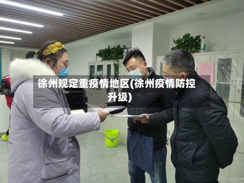 徐州规定重疫情地区(徐州疫情防控升级)