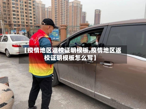 【疫情地区返校证明模板,疫情地区返校证明模板怎么写】