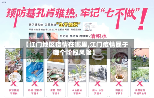 【江门地区疫情在哪里,江门疫情属于哪个阶段风险】