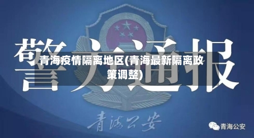 青海疫情隔离地区(青海最新隔离政策调整)
