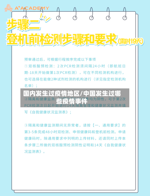 国内发生过疫情地区/中国发生过哪些疫情事件