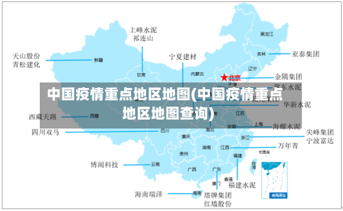 中国疫情重点地区地图(中国疫情重点地区地图查询)