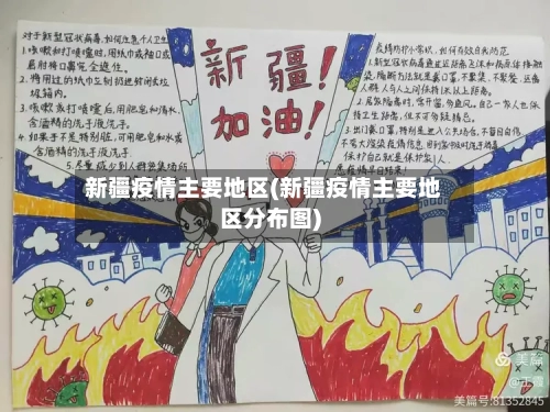 新疆疫情主要地区(新疆疫情主要地区分布图)