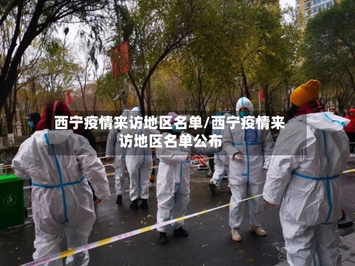 西宁疫情来访地区名单/西宁疫情来访地区名单公布