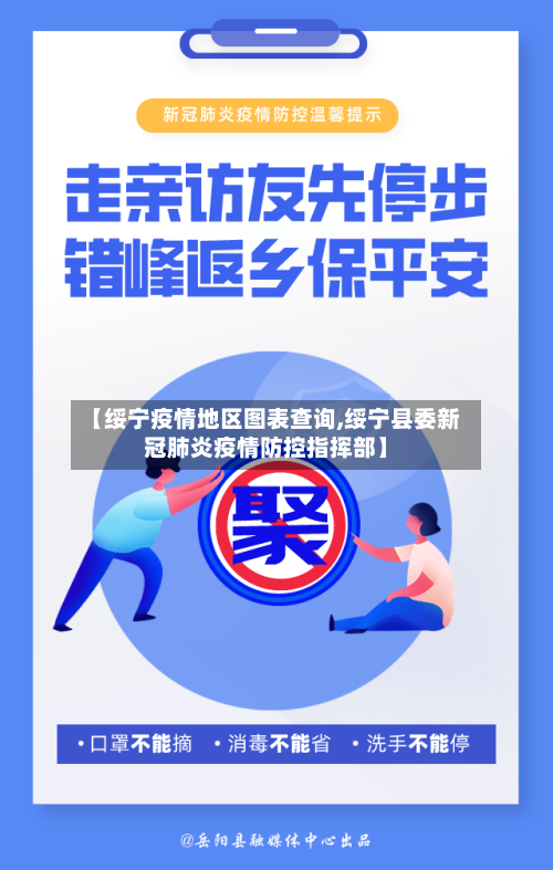 【绥宁疫情地区图表查询,绥宁县委新冠肺炎疫情防控指挥部】-第3张图片