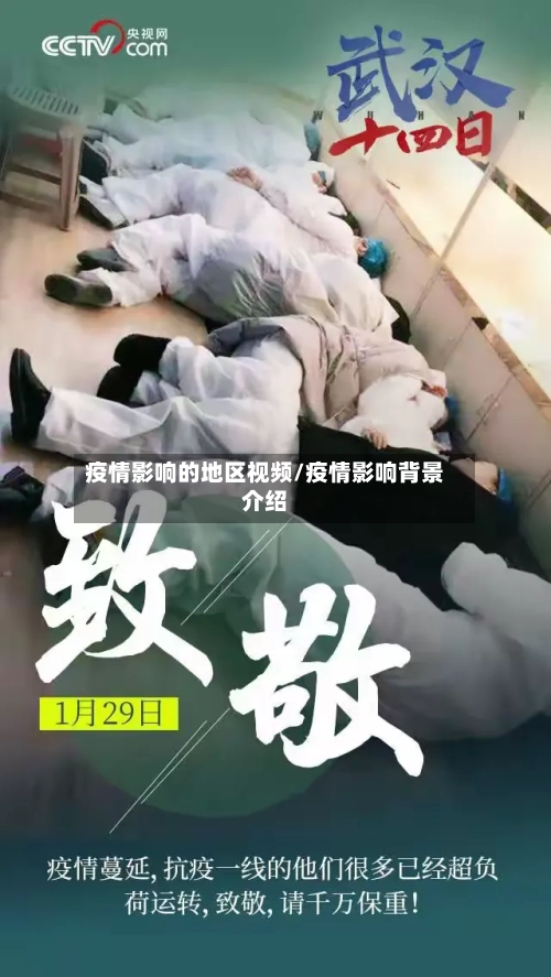 疫情影响的地区视频/疫情影响背景介绍