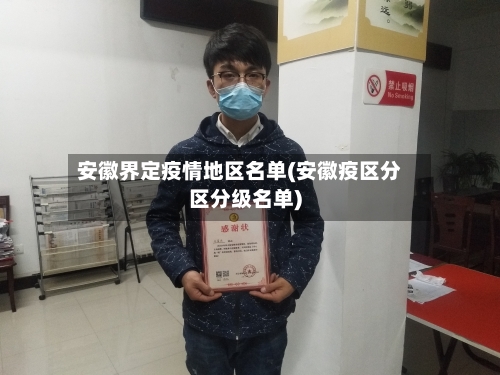 安徽界定疫情地区名单(安徽疫区分区分级名单)