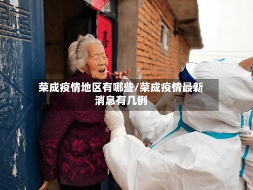 荣成疫情地区有哪些/荣成疫情最新消息有几例-第3张图片