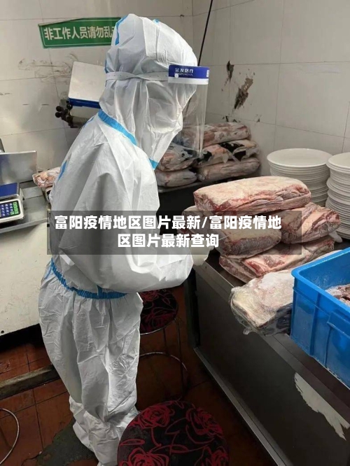 富阳疫情地区图片最新/富阳疫情地区图片最新查询-第3张图片