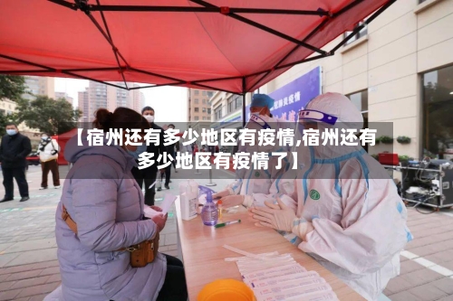 【宿州还有多少地区有疫情,宿州还有多少地区有疫情了】
