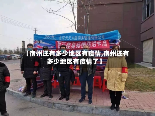 【宿州还有多少地区有疫情,宿州还有多少地区有疫情了】-第2张图片