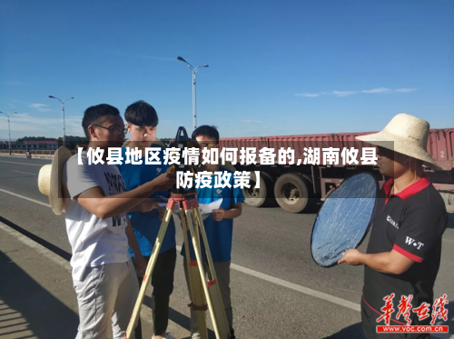 【攸县地区疫情如何报备的,湖南攸县防疫政策】