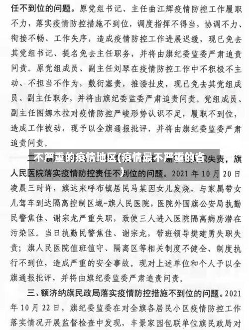 不严重的疫情地区(疫情最不严重的省)