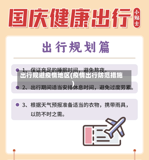 出行规避疫情地区(疫情出行防范措施)